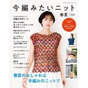 今編みたいニット春夏2024（ブティック社） [電子書籍]
