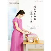 大人のための心地よい服（ブティック社） [電子書籍]