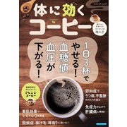 体に効くコーヒー（ブティック社） [電子書籍]
