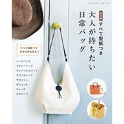 改訂版 すべて型紙つき 大人が持ちたい日常バッグ（ブティック社） [電子書籍]