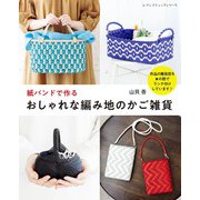 紙バンドで作るおしゃれな編み地のかご雑貨（ブティック社） [電子書籍]
