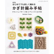 改訂版 はじめてでも楽しく編める かぎ針編み手帖（ブティック社） [電子書籍]