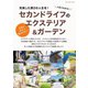 セカンドライフのエクステリア＆ガーデン（ブティック社） [電子書籍]