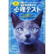 猫田博士の心理テスト（ブティック社） [電子書籍]