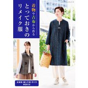とっておきのリメイク服（ブティック社） [電子書籍]