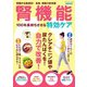 腎機能 100年長持ちさせる特効ケア（ブティック社） [電子書籍]