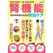腎機能 100年長持ちさせる特効ケア（ブティック社） [電子書籍]