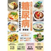 糖尿病 血糖値がみるみる下がる食べ方 新装版（ブティック社） [電子書籍]