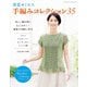 春夏ミセス 手編みコレクション35（ブティック社） [電子書籍]