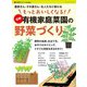 もっとおいしくなる！ 図解 有機家庭菜園の野菜づくり（ブティック社） [電子書籍]