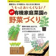 もっとおいしくなる！ 図解 有機家庭菜園の野菜づくり（ブティック社） [電子書籍]