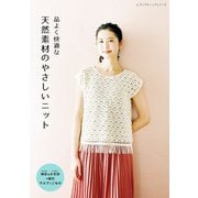 天然素材のやさしいニット（ブティック社） [電子書籍]