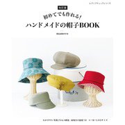 改訂版 ハンドメイドの帽子BOOK（ブティック社） [電子書籍]