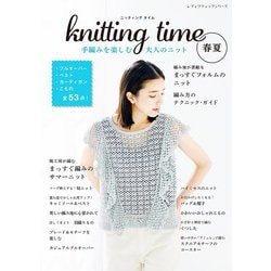 ヨドバシ.com - knitting time 春夏 手編みを楽しむ大人のニット