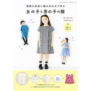 型紙を自由に組み合わせて作る 女の子と男の子の服（ブティック社） [電子書籍]