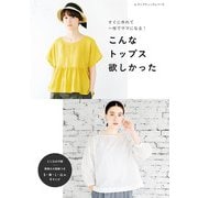 こんなトップス欲しかった（ブティック社） [電子書籍]