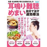 耳鳴り・難聴・めまい 自分で治す速効療法（ブティック社） [電子書籍]