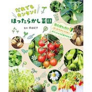 ほったらかし菜園（ブティック社） [電子書籍]