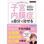 子宮内膜症は自分で治せる 新装版（ブティック社） [電子書籍]