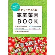 ポケットサイズの家庭菜園BOOK（ブティック社） [電子書籍]