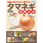タマネギ活用大全 新装版（ブティック社） [電子書籍]