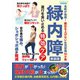 緑内障 進行を食い止める特効ケア 新装版（ブティック社） [電子書籍]