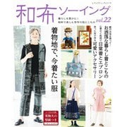 和布ソーイング vol.22（ブティック社） [電子書籍]