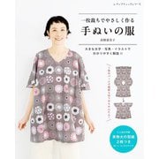 一枚裁ちでやさしく作る 手ぬいの服（ブティック社） [電子書籍]