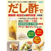 だし酢で糖尿病、高血圧が劇的改善 新装版（ブティック社） [電子書籍]
