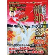 見るだけで金運が上がる！龍神の絵 新装版（ブティック社） [電子書籍]