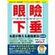 眼瞼下垂 名医が教える最強療法 新装版（ブティック社） [電子書籍]