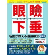 眼瞼下垂 名医が教える最強療法 新装版（ブティック社） [電子書籍]