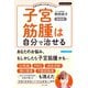 子宮筋腫は自分で治せる 新装版（ブティック社） [電子書籍]