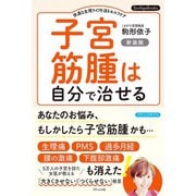 子宮筋腫は自分で治せる 新装版（ブティック社） [電子書籍]
