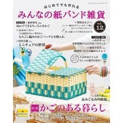 みんなの紙バンド雑貨 vol.12（ブティック社） [電子書籍]