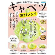 血糖値、血圧が下がる！やせる！キャベツ激うまレシピ（ブティック社） [電子書籍]