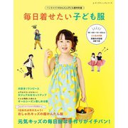 毎日着せたい子ども服（ブティック社） [電子書籍]