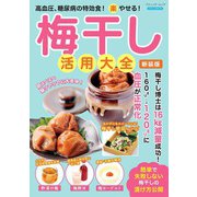 梅干し活用大全 新装版（ブティック社） [電子書籍]