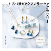 レジンで作るアクアカラーのアクセサリー（ブティック社） [電子書籍]