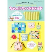 YouTuberうさんこチャンネルのちゃっかりハンドメイド（ブティック社） [電子書籍]