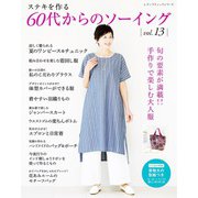 60代からのソーイング vol.13（ブティック社） [電子書籍]