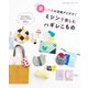 ミシンで楽しむハギレこもの（ブティック社） [電子書籍]