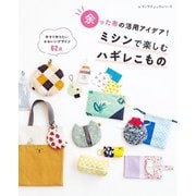 ミシンで楽しむハギレこもの（ブティック社） [電子書籍]