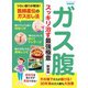 ガス腹 スッキリ治す最強極意 新装版（ブティック社） [電子書籍]