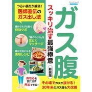 ガス腹 スッキリ治す最強極意 新装版（ブティック社） [電子書籍]