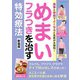 めまい・フラつきを治す特効療法 新装版（ブティック社） [電子書籍]