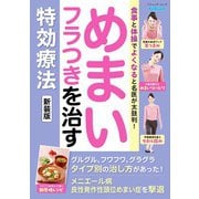 めまい・フラつきを治す特効療法 新装版（ブティック社） [電子書籍]