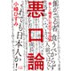 悪口論 脅しと嘲笑に対抗する技術（VOYAGER（ボイジャー）） [電子書籍]