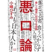 悪口論 脅しと嘲笑に対抗する技術（VOYAGER（ボイジャー）） [電子書籍]