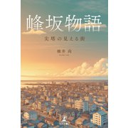 峰坂物語--尖塔の見える街（幻冬舎メディアコンサルティング） [電子書籍]
